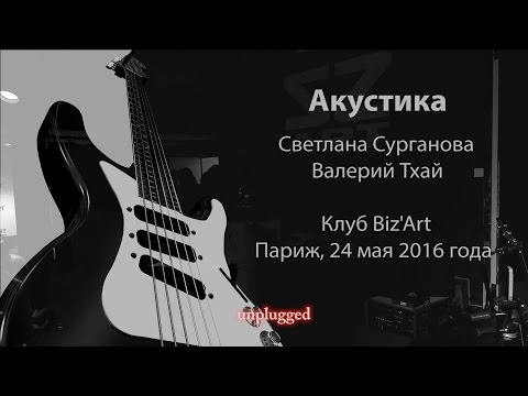Сурганова и Оркестр - Парижская акустика (Live)