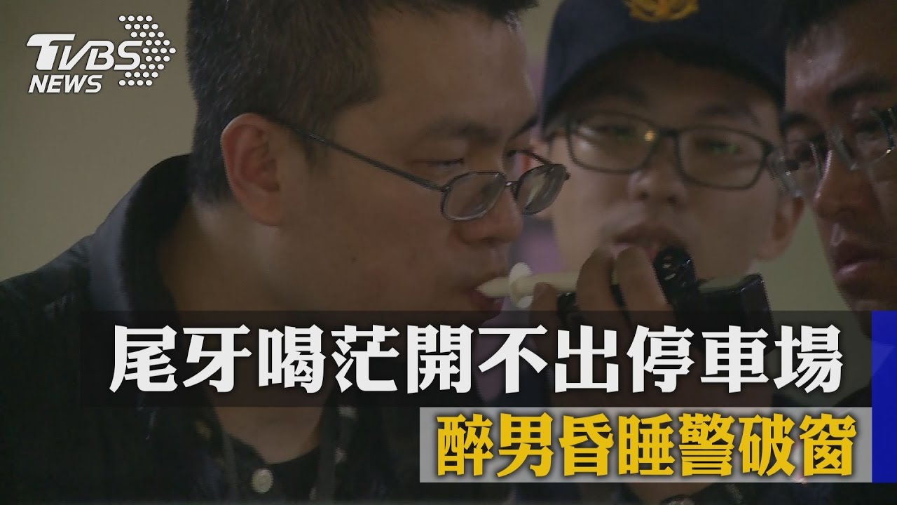 尾牙喝茫開不出停車場　醉男昏睡警破窗