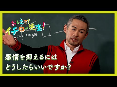 感情を抑えるにはどうしたらいいですか?【おしえて!イチロー先生】