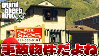 家差し押さえられたので激安物件に住んだらとんでも無い事故物件だった【GTA5】