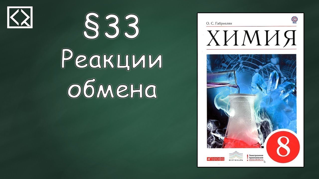 Габриелян О. С. 8 класс §33 Реакции обмена.