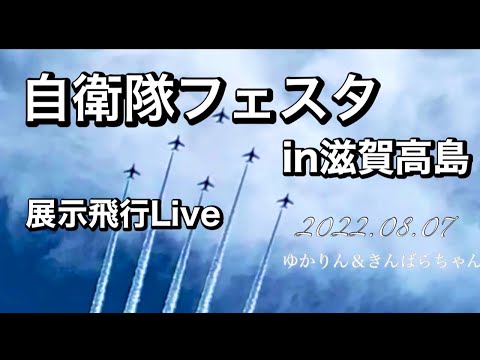 2022年 滋賀県高島 ブルーインパルス YouTubeライブ配信アーカイブのサムネイル 1