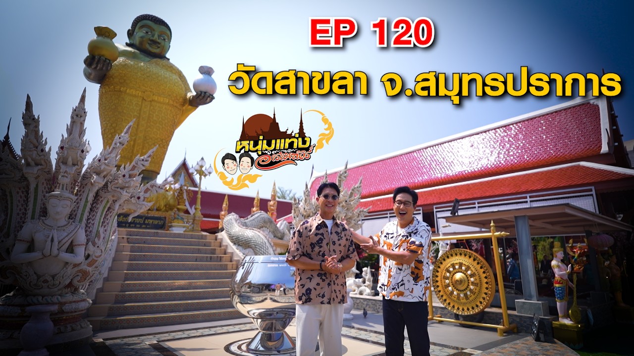 หนุ่มแท่ง อารามทัวร์ EP.120 | วัดสาขลา จ.สมุทรปราการ | 25 เ?