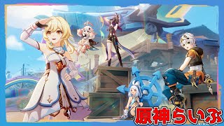 #241 【原神】イベントとかいろいろ【初見さん歓迎】【Genshin Impact】