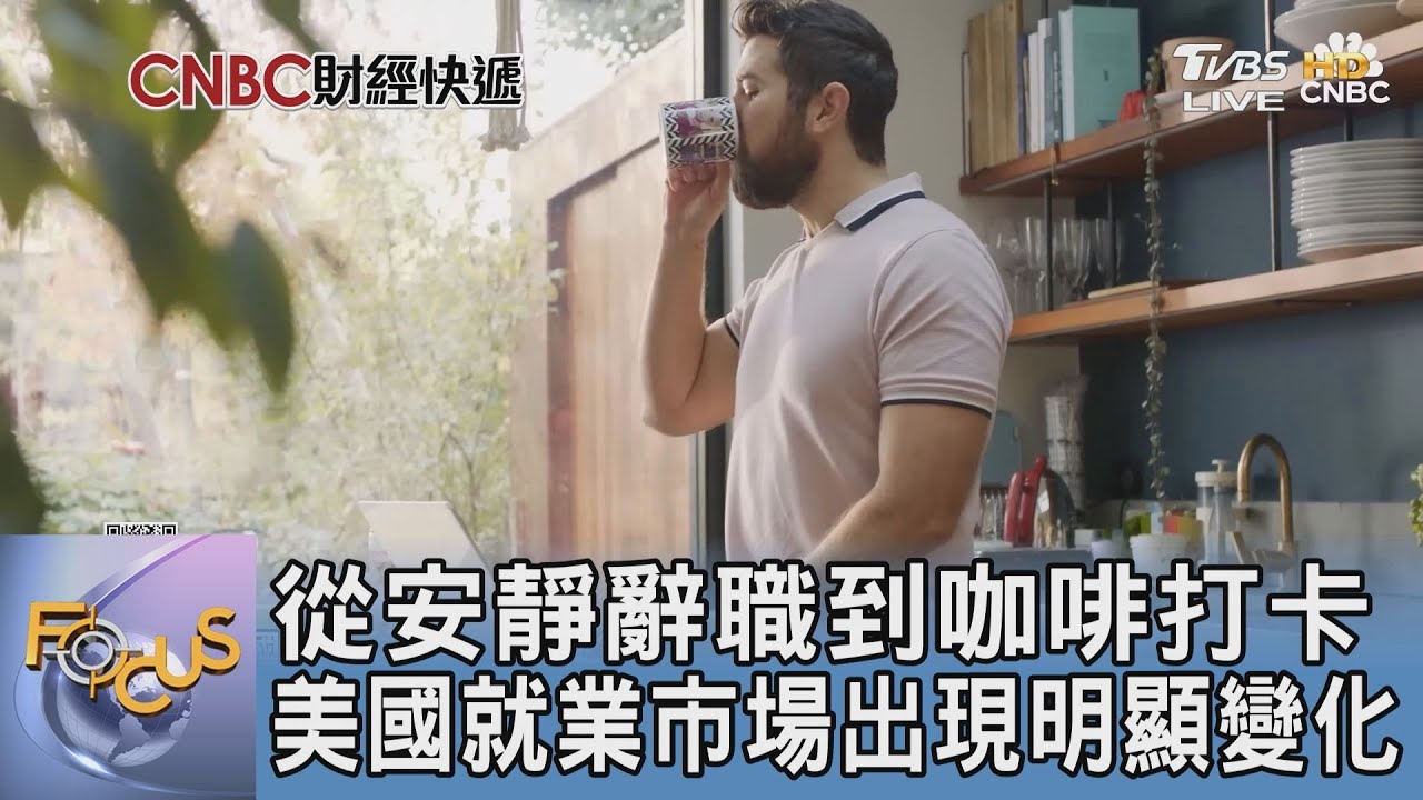從安靜辭職到咖啡打卡 美國就業市場出現明顯變化