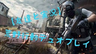 【単発実況】【友達と実況】荒野行動デュオプレイ！