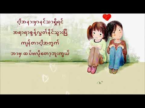 နင်သာရှိရင် (နိုင်းဝမ်း၊ ဂေဂေး) Nine One feat Gae Gae (Lyrics Video)