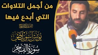 من أجمل التلاوات التي أبدع فيها القارئ الشيخ يونس اسويلص سورة الفجر qari younes souilas