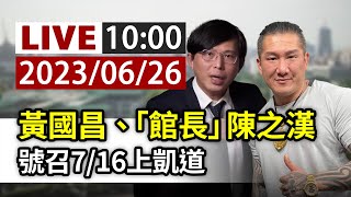 [爆卦] 黃國昌、「館長」 號召7/16上凱道直播