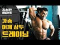 가슴어깨삼두트레이닝루틴[김성환매일운동]Chest,Deltoid,Triceps Workout