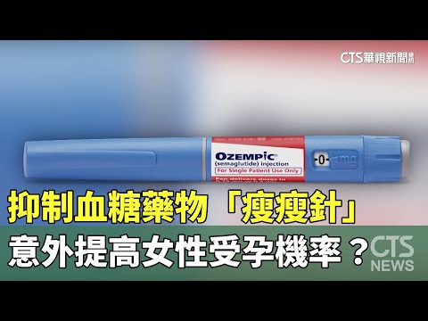 抑制血糖藥物「瘦瘦針」　意外提高女性受孕機率？