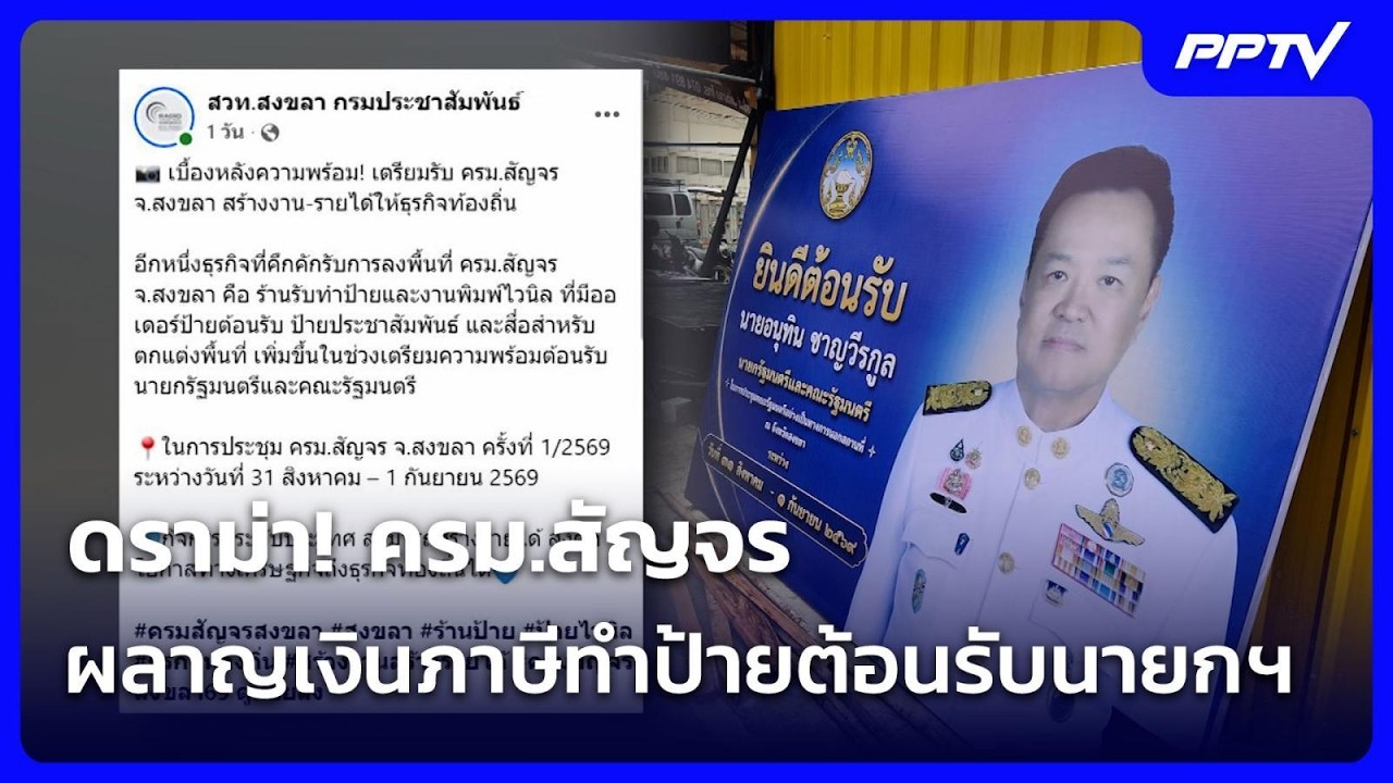 ดราม่า! ครม.สัญจร ผลาญเงินภาษีทำป้ายต้อนรับนายกฯ  | 
