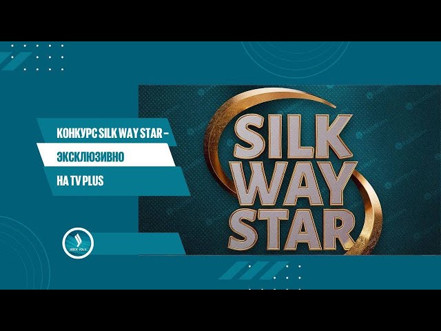 Конкурс Silk Way Star – эксклюзивно на TV Plus