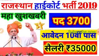 rajasthan high court ldc vacancy 2019 ||
rajasthan high court group d bharti / राजस्थान हाईकोर्ट