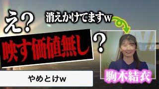 【駒木結衣】お天気お姉さんが格付けチェックしてみたらまさかの大事故に?【映す価値無し】