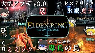 【総集編/v3.0】魔改造DLC！神MOD、エルデンリング The Convergence【ゆっくり実況】