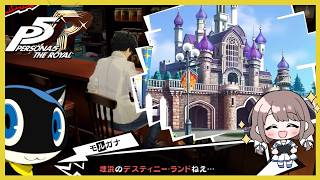 デスティニーランド！遊園地行きたーい！【P5R】【ペルソナ５ザ・ロイヤル】実況＃８６