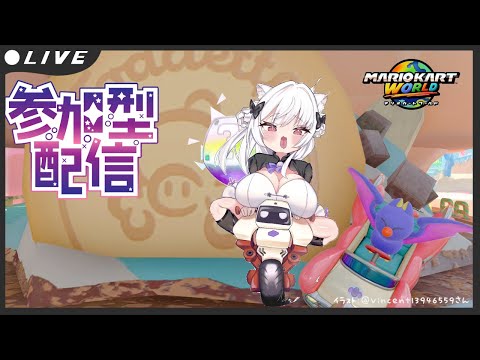 【参加型】5/25 2年目もマリオカート【マリオカートワールド】