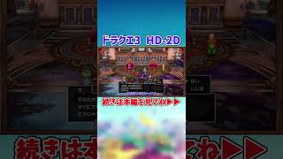 【ドラクエ3HD-2D】ゆうしゃVSロマリア王　#shorts  #dq3  #dq3hd2d  #ドラクエ #ドラゴンクエスト