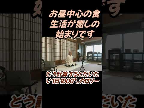 仏教学科 お昼中心の食生活が私たちの生命感覚を感じる#切り抜き#仏教＃瞑想＃マインドフルネス#仏教学