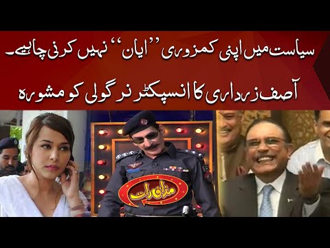 Asif Zardari ka Inspector Nirgoli ko Mashwra | Mazaaq Raat | Dunya News