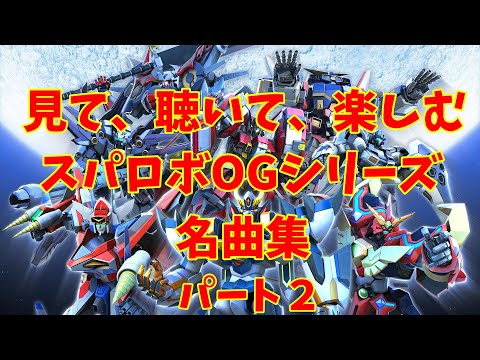 【BGM】戦闘アニメと共に楽しむ、スーパーロボット大戦OGシリーズ名曲集 パート２ ～Super Robot Wars OG Series Masterpieces Music Part2~