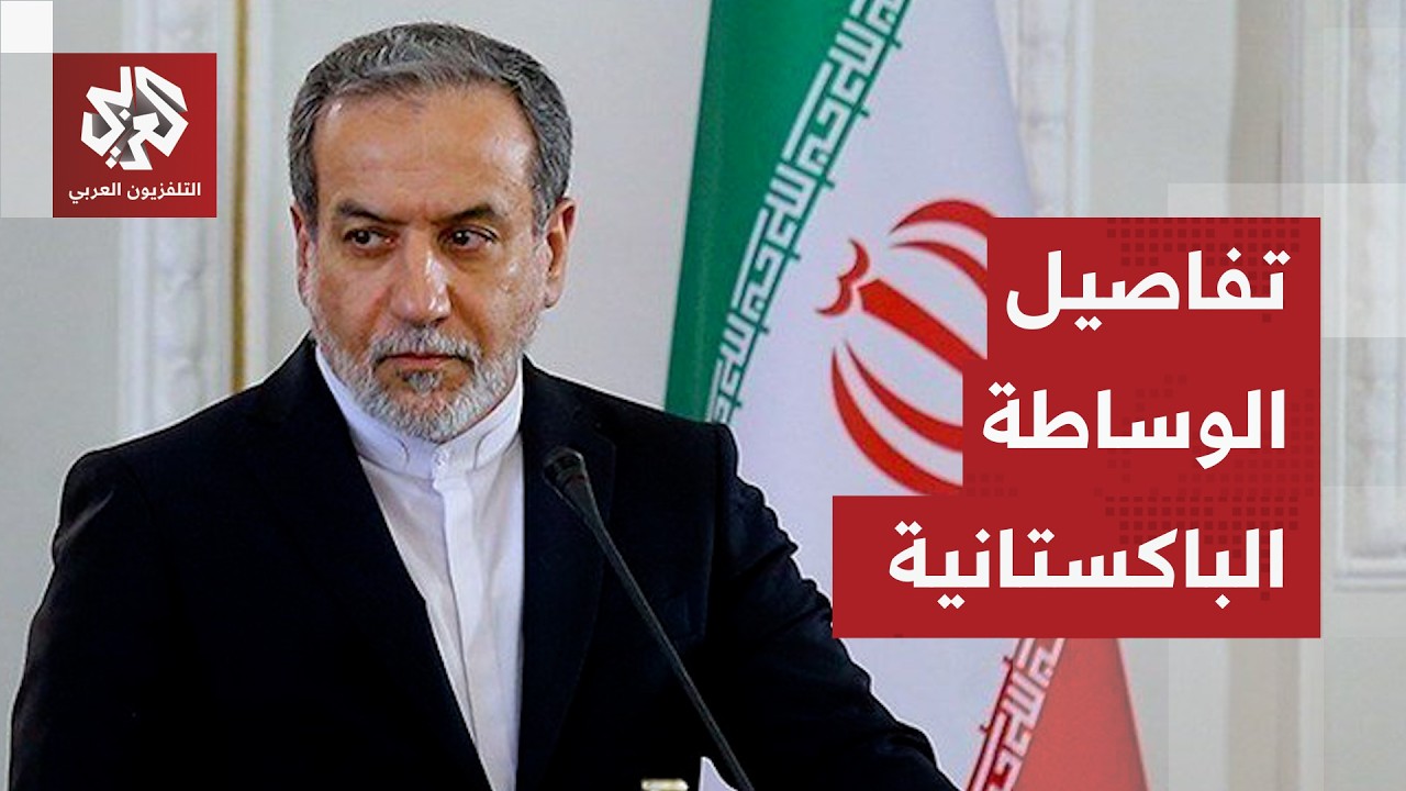 وساطة باكستانية بين أميركا وإيران .. هل تنجح في وقف الحرب؟