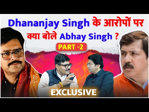 Dhananjay Singh के आरोपों पर क्या बोले Abhay Singh ? PART -2 #dhananjaysingh #abhaysingh