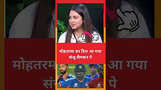 Pak Cute Girl Impressed With Sanju Samson! #sanjusamson #INDvsPAK #IndiaVsPakistan #WorldCup