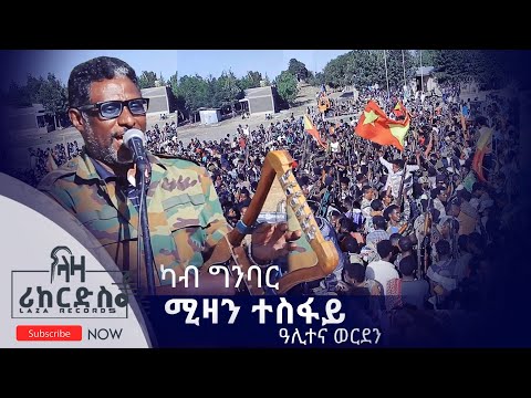 ሚዛን ተስፋይ ካብ ግንባር