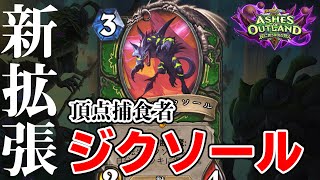 【先行試遊】俺が発表したカードだ 強いに決まってるだろう【ハースストーン/Hearthstone】