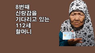 8번째 신랑감을 기다리고있는 112세 할머니