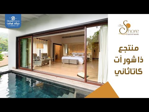 أفضل فنادق ومنتجعات تايلاند|جزيرة فوكت|منتجع ذا شور آت كاتاثاني|فيلا مع مسبح|شركة جراند أوشن للسياحة