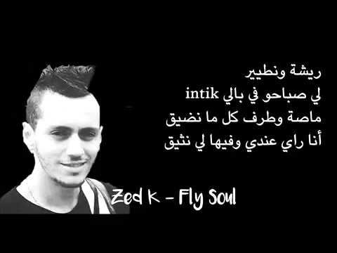 ZED-K (Fly Soul) Son Official اغنية الاخيرة في حياته/ افضل و اجمل اغنية 2015