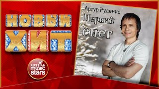 ПЕРВЫЙ СНЕГ ★ АРТУР РУДЕНКО ★ НОВАЯ ПЕСНЯ ★ НОВЫЙ ХИТ ★ NEW HIT ★