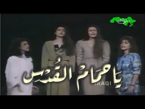 ياحمام القدس - امل عرفه, سوسن حمامي, خولة العطّار, هدى الراشدي