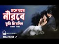 Mone Rabe Nirabe Tumi Chirodini Bangali Cover Version মনে রবে নীরবে BANGLA Cov