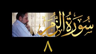 فيديو # ٤٣٨ من مقاطع حظر التجول  تدبر سورة الزمر # ٨ الآيات ٤١-٤٥ image
