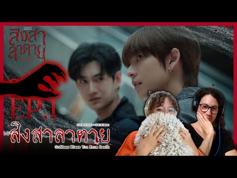 สิงสาลาตาย Goddess Bless You From Death - EP.1 REACTION
