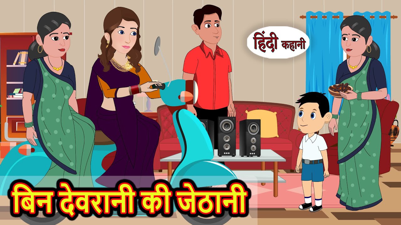 बिन देवरानी की जेठानी | Stories in Hindi | Bedtime Stories | Khani | Moral Stories | Fairy Tales