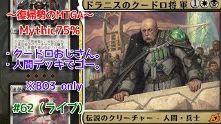 【Magic: The Gathering Arena】人間デッキ+αの回 ～復帰勢のMTGA実況プレイ～ #62（ライブ）
