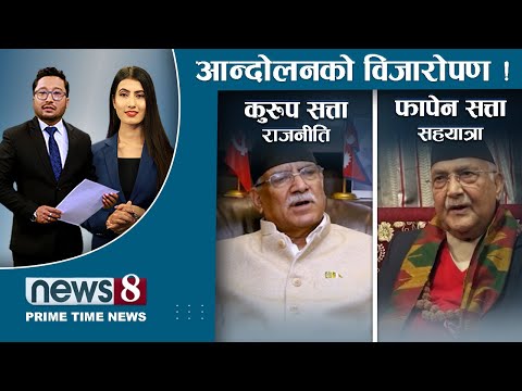 बार्गेनिङमै रास्वपा । अलमलमा प्रचण्ड । कैलालीमा चर्कियो आन्दोलन । सन्दीप फर्किएपछि बढ्यो विवाद ।