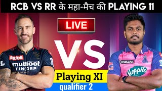 Royal Challengers Bangalore vs Rajasthan Royals Playing 11•आज के qualifier 2 मैच में कौन खेलेंगे