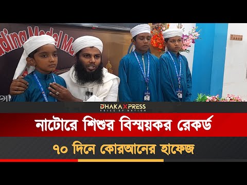 পূর্ণ ৩০ পারা হিফজ করে বিস্ময়কর রেকর্ড গড়ল নাটোরের দুই শিশু