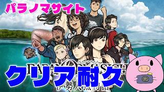 パラノマサイト FILE38 伊勢人魚物語　クリア耐久 #2