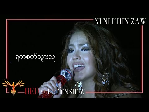 ရက်စက်သွားသူ - နီနီခင်​​ဇော် | Yat Sat Thwar Thu - Ni Ni Khin Zaw(Live at REDvolution Show 2017)