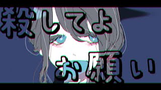 - 元カノの記憶なんて殺して/知声【オリジナル曲】