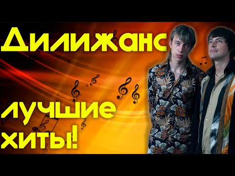 Дилижанс - Лучшие хиты | Музыкальный сборник