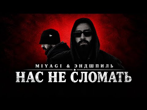 MIYAGI & ЭНДШПИЛЬ — НАС НЕ СЛОМАТЬ | Премьера 2026