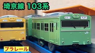 埼京線 103系 プラレールを開封　(赤羽線　りんかい線　相鉄　埼京線開業40周年)